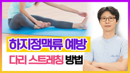 [영상] 하지정맥류 예방하는 다리 스트레칭 방법