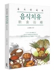 정대희 교수 & 구다희 박사, 푸드닥터의 음식치유 출간