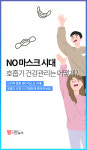 NO 마스크 시대 호흡기 건강관리는 어떻게? [카드뉴스]