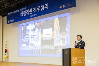 GC셀, 홍기현 경기남부경찰청장 초청 직무윤리 강연 실시
