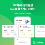 GC케어, 우리은행과 디지털 헬스케어 서비스 시작