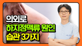 의외로 하지정맥류 원인 될 수 있는 습관 3가지 [영상]