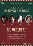현대약품, 아트엠콘서트 문 재즈밴드 송년음악회 개최