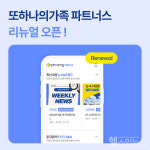 헥톤프로젝트, 또하나의가족 파트너스 리뉴얼 오픈