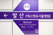 SNU서울병원, 서울시와 역명 변경 계약... 발산역→에스앤유서울병원역