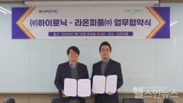 하이로닉, 라온피플과 MOU 체결... 미용의료기기에 AI 기술 접목 추진