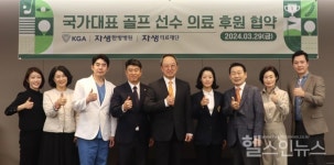 자생한방병원-대한골프협회, 의료후원 협약 체결