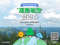 걸으면서 탄소중립 실천…GC케어 제로워크 챌린지 진행
