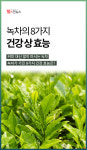 녹차의 8가지 건강 상 효능 [카드뉴스]