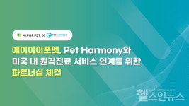 에이아이포펫-펫하모니, 美 원격진료 서비스 연계 위한 전략적 업무 제휴 체결