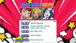 포항시, 미술로 마음 치유… ‘컬러테라피 팝아트 프로그램’ 운영