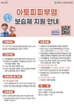양주시보건소, 아토피·천식 예방관리사업 확대 시행