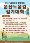 파주시, 지역축제 연계 ‘문산노을길 걷기대회’ 개최
