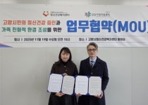 고양시정신건강복지센터–고양시건강가정지원센터, 정신건강 증진 위한 업무협약