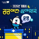 거제시, 2026년 공공야간·심야약국 변경 운영… 옥포 ‘따뜻한약국’ 지정