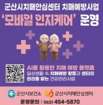 군산시, 모바일 앱 ‘인지케어’ 도입해 비대면 치매 예방 강화