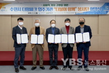 수원도시공사 더함파크 입주기관 통합봉사단 출범 도장찍었다