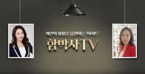 기업교육전문가 함선희 박사, 유튜브 채널 '함박사TV' 론칭
