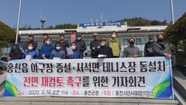 홍천군시민사회연석회의, 소수 동호인들을 위한 졸속 행정 중단하라