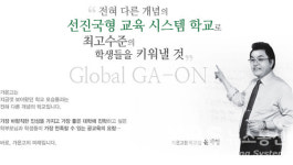 [학교탐방] 안성 가온고 공교육이 희망이다