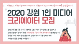 강원도, 제2기 1인 미디어 크리에이터 모집