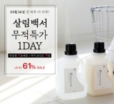 살림백서, 오늘 1종 주방세제, 일회용수세미 등 파격 할인행사