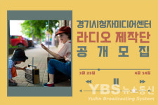 경기시청자미디어센터, 라디오 제작단 공개 모집