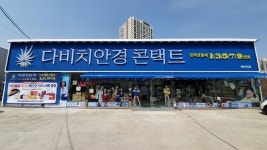 다비치안경체인, 전주 에코시티점 개장