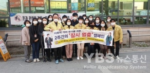 원주시 보건소 위생과, 잠시멈춤 캠페인 전개