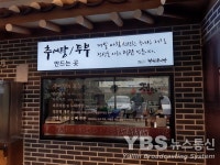 정담명가 남원추어탕, 수지 동천동 오픈