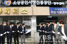 영주시, 소상공인시장진흥공단 영주센터 현판식 개최