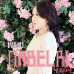 나벨리, 반전 매력 돋보이는 트로트 신곡 연모지정 발매