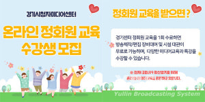 경기시청자미디어센터, 온라인 정회원교육 수강생 모집..오프라인 교육 중단