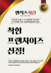 엔칙스 치킨, 한국공쟁거래조정원 착한 프랜차이즈 선정