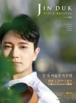 KBS교향악단 비올라 수석 진덕, 첫 독주회 개최