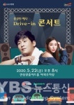 안성맞춤아트홀, 22일 코로나 극복 드라이브 인 콘서트 무료개최