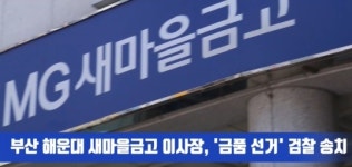 부산 해운대 새마을금고 이사장, 금품선거 의혹 검찰 송치