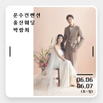 울산웨딩박람회, 6월6~7일 문수컨벤션 다이너스티 룸에서 개최