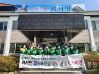 상주시 화서면, 「클린&안심 상주」 만들기 캠페인 실시