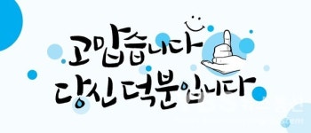 경기희망글판 고맙습니다, 당신 덕분입니다 1일 공개