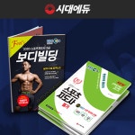 시대에듀, 2021년 EBS스포츠지도사2급 보디빌딩 필기+실기반 오픈