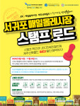 JDC-서귀포매일올레시장-제주신화월드, 서귀포매일올레시장 스탬프로드』 프로그램 운영