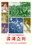 오산문화재단, 코로나19로 놓칠뻔한 기획공연 무관중 온라인 생중계로 선보인다