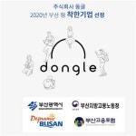 주식회사 동글, 착한기업 선정