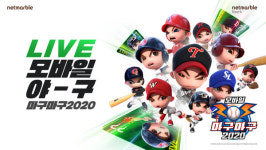 넷마블, 자체IP로 흥행 3연타 이뤄낼까 …마구마구2020 모바일 7월 8일 출격