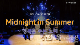 오산시 소리울도서관, 10일 제5회 OSL on-screen 공연 유튜브 공개