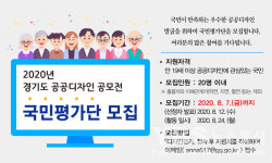 경기도, 8월7일까지 공공디자인 공모전 작품 국민평가단 신청접수