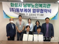 화성남부노인복지관-사회적기업 ㈜동부케어, 지역노인 복지증진 업무협약 체결
