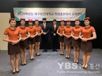 대구보건대학교, 2020년 학생홍보대사 교육연수 실시