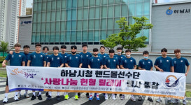 하남시, 시청 남자핸드볼선수단 사랑나눔 헐혈릴레이 동참